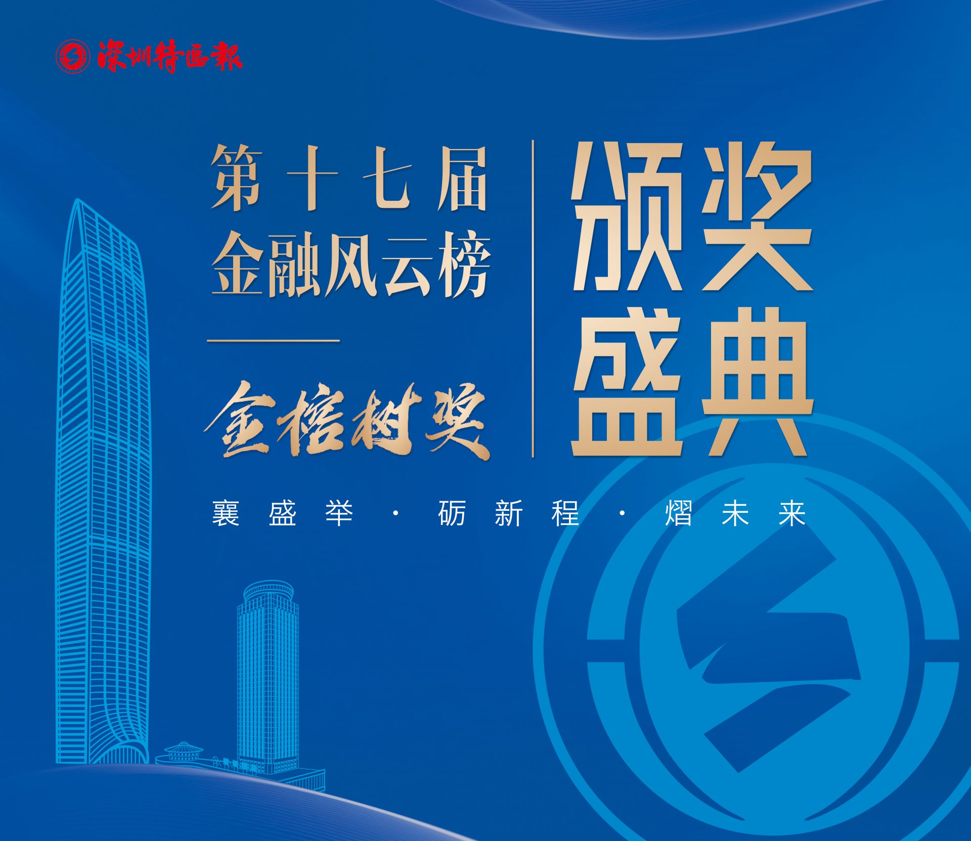 深圳特区报第十七届金融风云榜“金榕树”奖 颁奖典礼即将举行 