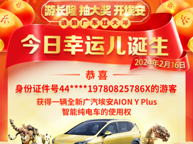 第八位“锦鲤”诞生，新车大奖花落广东游客