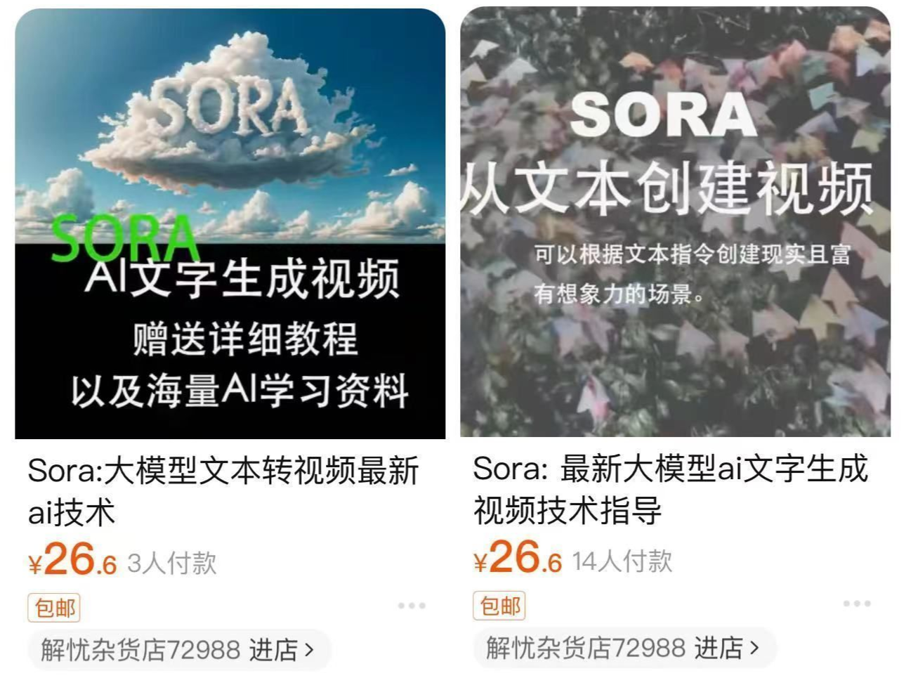 Sora内测链接已在淘宝上线？法律人士提醒：谨慎选购