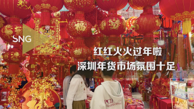 过节的氛围是年货给的！看深圳年货市场红红火火好热闹