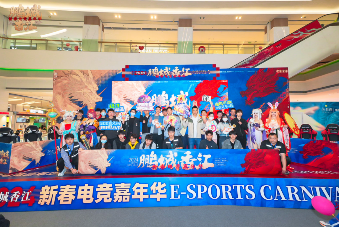 “鹏城香江新春电竞嘉年华”圆满落幕，推动深圳“电竞+文旅”产业续写新篇