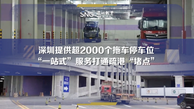 深圳提供超2000个拖车停车位