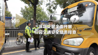 深圳交警全面开展校园交通安全隐患排查