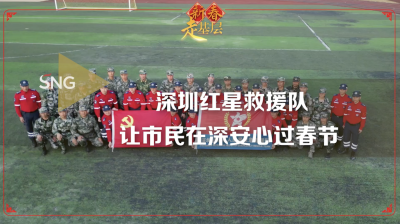 深圳新春走基层丨深圳红星救援队为市民春节安全保驾护航