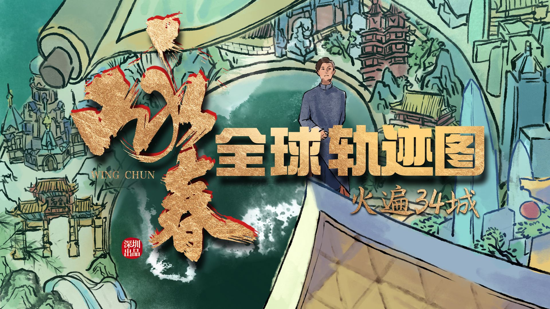 咏春全球轨迹图
