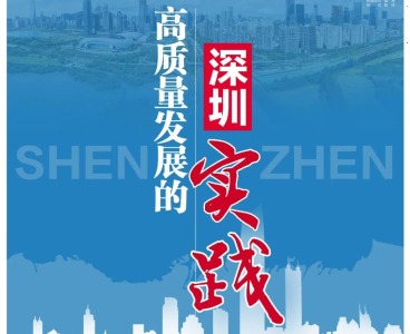 深圳特区报推出“高质量发展的深圳实践”特别报道