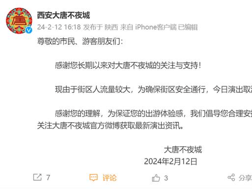 大唐不夜城街区人流量较大，今日演出取消，警方不建议前往