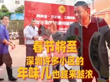 解锁年味儿 社区仪式感“圳”满