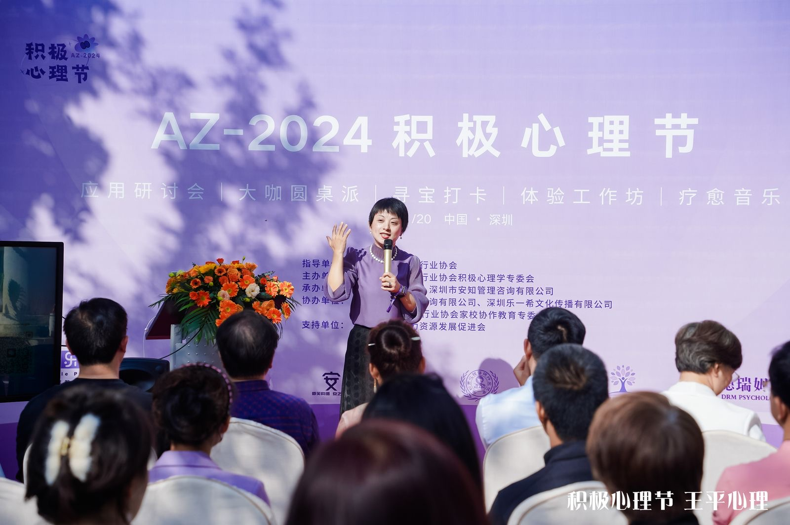 幸福来敲门！首届深圳AZ-2024积极心理节成功举办