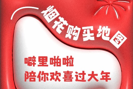 烟花爆竹去哪买？2024春节中山烟花购买地图上线！