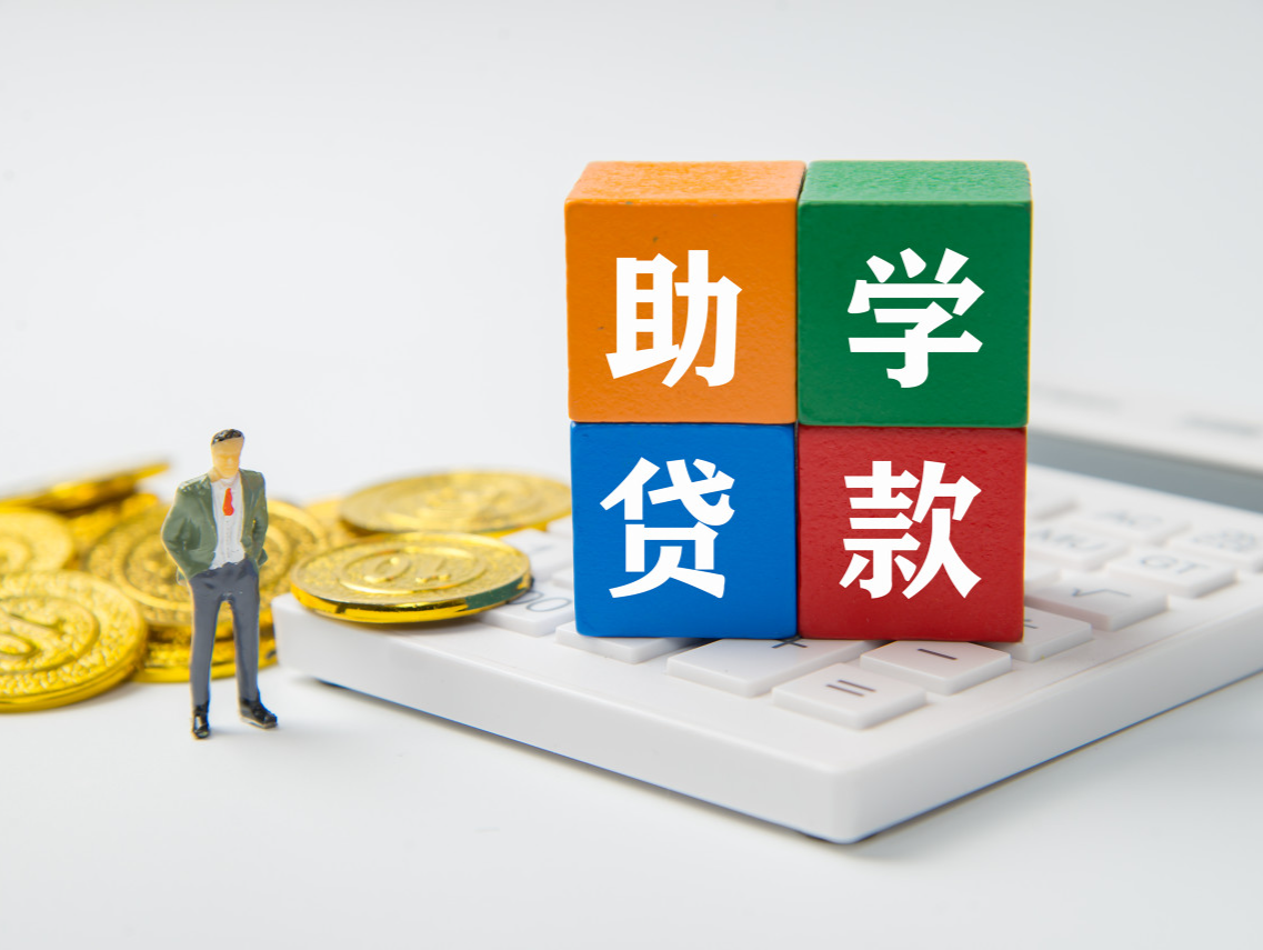 四部门：免除2024年内应偿还的助学贷款利息