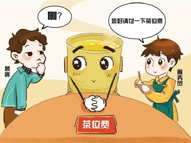 茶位费变“消费刺客”，网友建议“深圳带头取消”！现状如何？是否违法？最新消息→