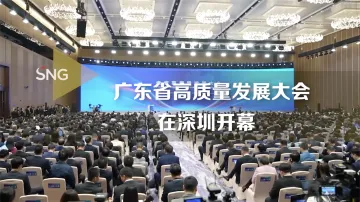 广东省高质量发展大会在深开幕