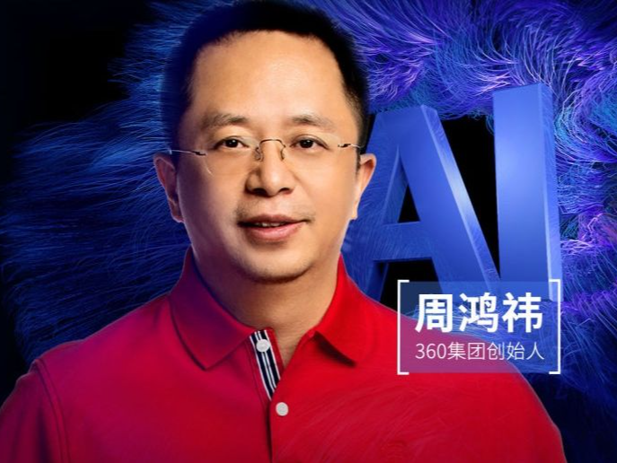 周鸿祎免费AI课开讲：大模型应用场景元年，我们该怎样看待AI？