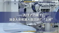 深企人形机器人首次进厂“上班”