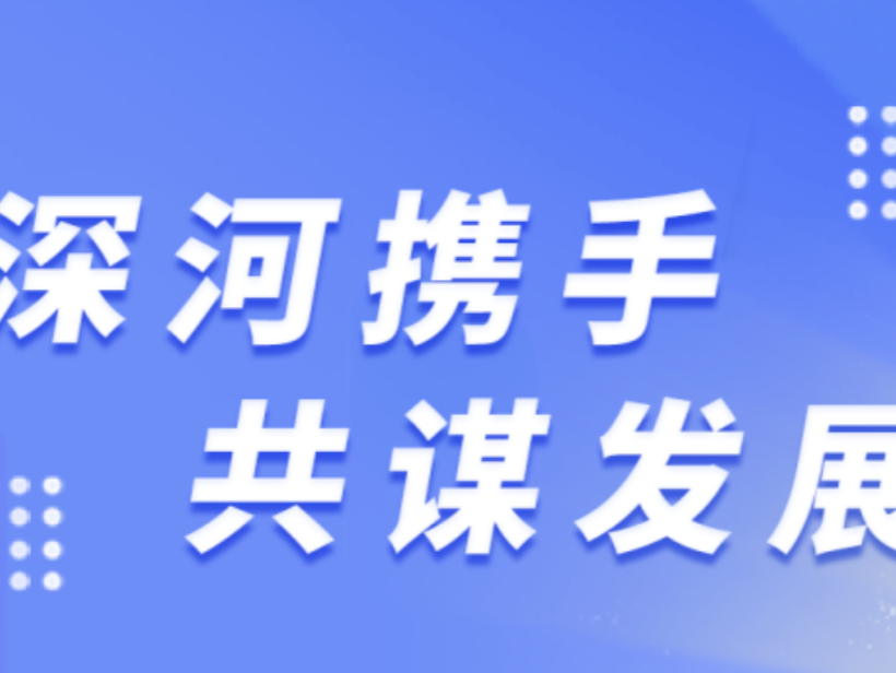 深河携手 共谋发展 | 一图读懂2023深圳对口帮扶协作河源成效