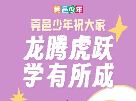 海报｜今日开学，龙年新学期励志海报请查收！