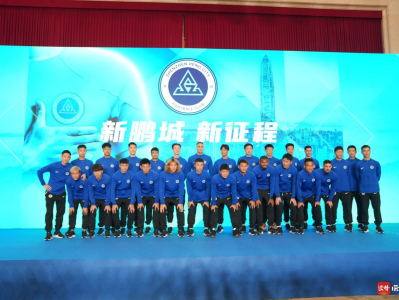 正式亮相！深圳新鹏城足球俱乐部新闻发布会举行