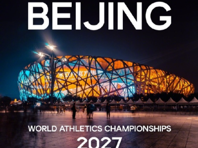 北京获得2027年世界田径锦标赛举办权 