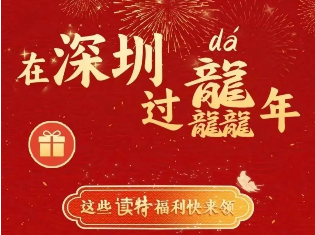 请到广东过大年 | 读宝这波福利送QQ音乐会员卡，速抢→