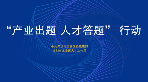 产业出题，人才答题！让产业与人才“双向奔赴”