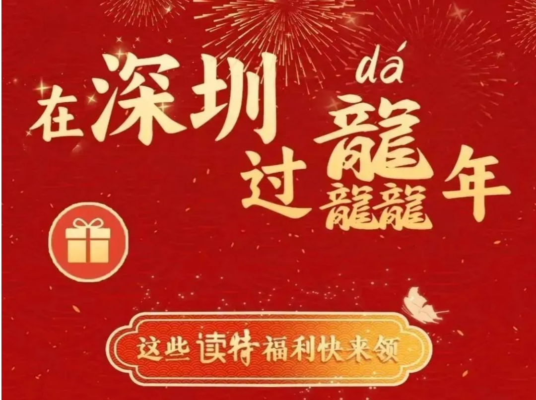 请到广东过大年 | 蹲好了！四重大礼包，读宝新年福利全在这里~