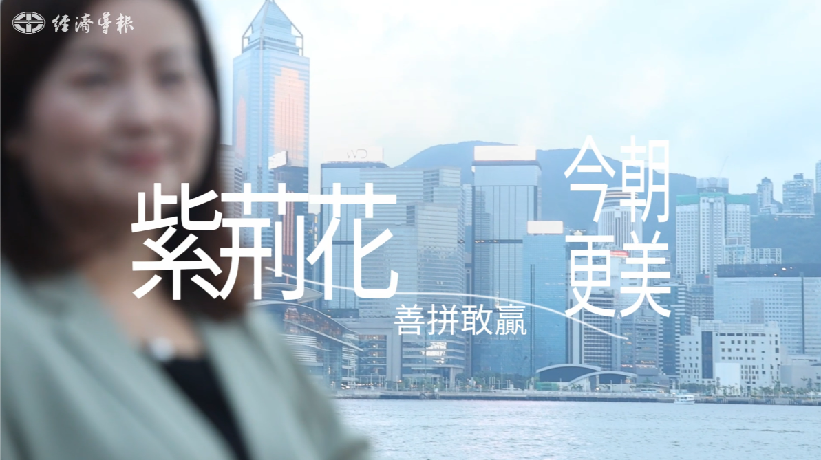 紫荆花今朝更美：善拼敢赢
