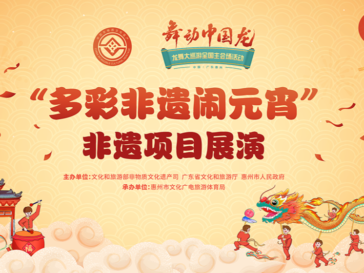 惠州：龙舞大巡游 非遗闹元宵