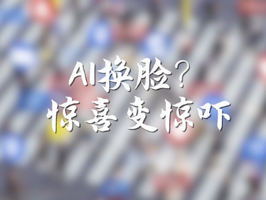 AI换脸？惊喜变惊吓