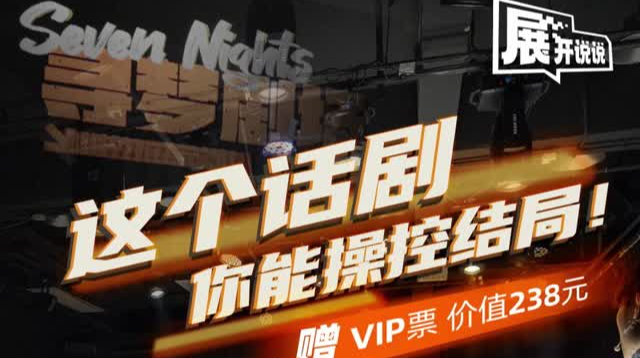 在线送票！深圳这个戏剧，你可以操控结局 | 展开说说