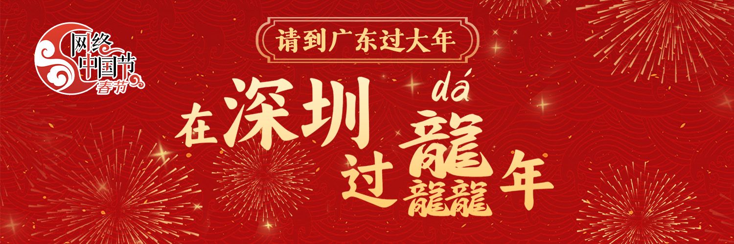 请到广东过大年 | 在深圳，过龘年