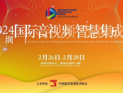 “声光视讯显”全领域盛会2月26日-28日在深圳启幕