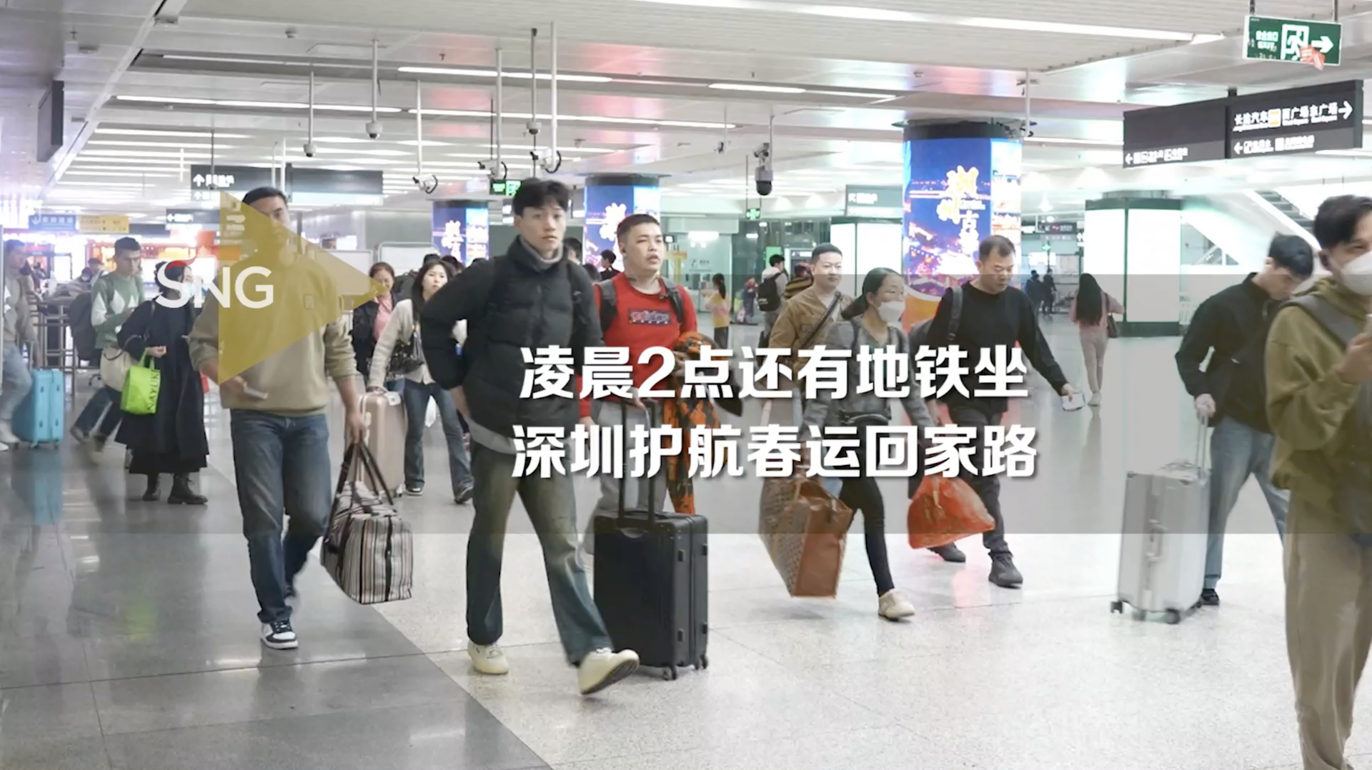 深圳地铁开到凌晨2点护航春运回家路