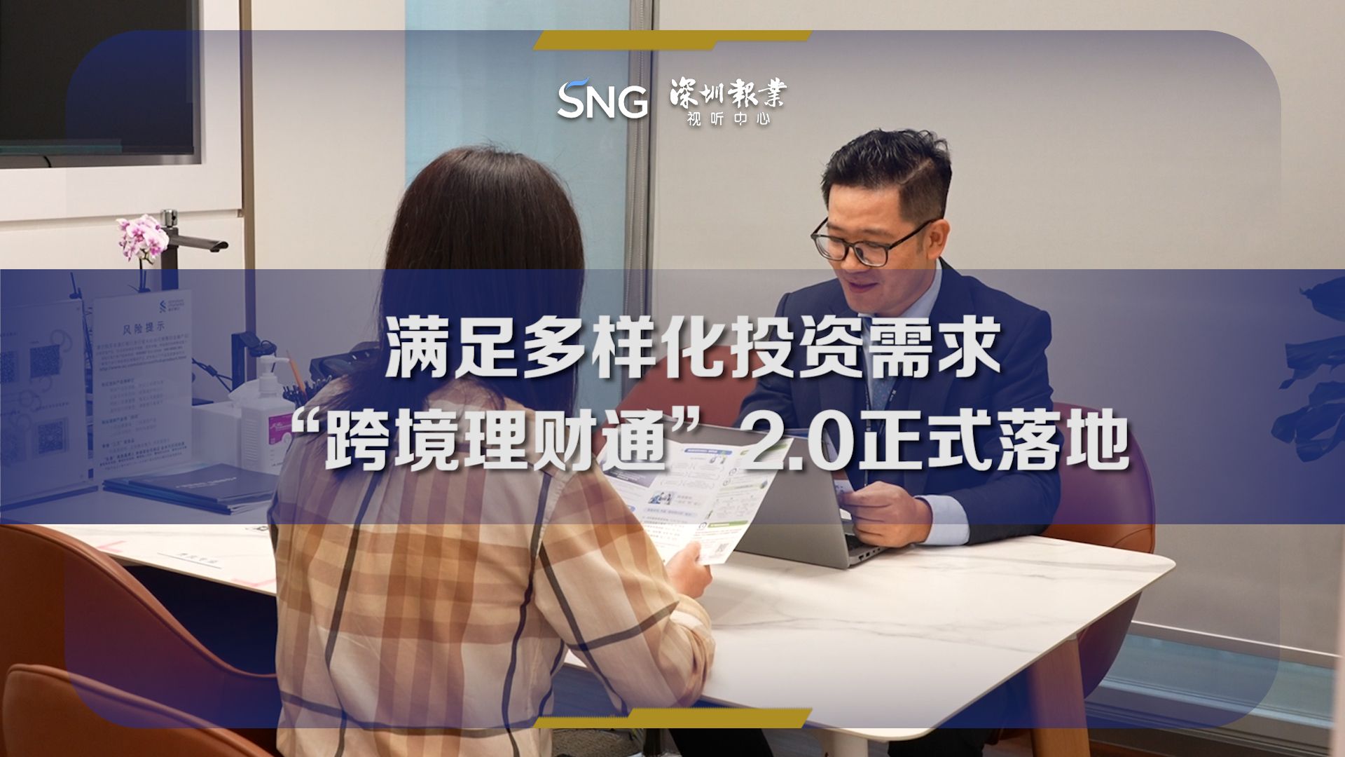 “跨境理财通”2.0满足多样化投资需求