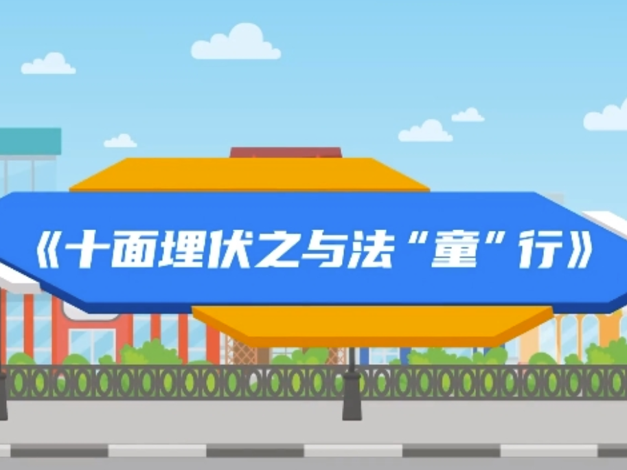 十面埋伏之与法“童”行