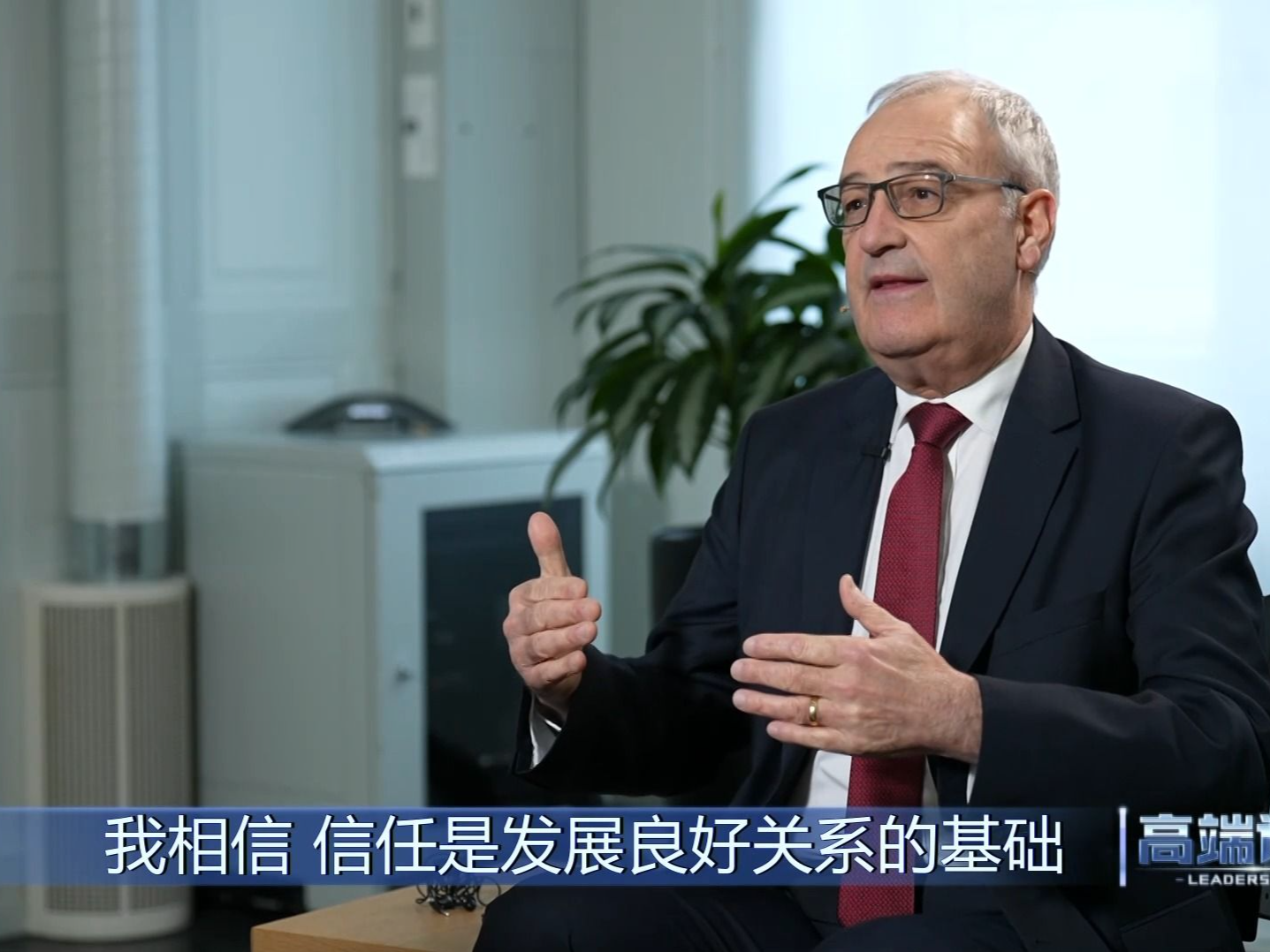 高端访谈丨专访瑞士联邦委员兼经济、教研部长帕姆兰 