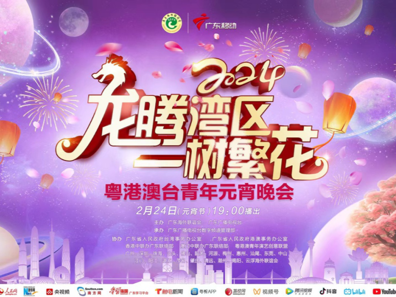 花开满园春，共赏“家”年华！2024 粤港澳台青年元宵晚会“young”帆起航 