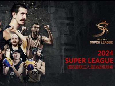 三人篮球超级联赛即将开赛！深圳龙华启航男篮主场迎战