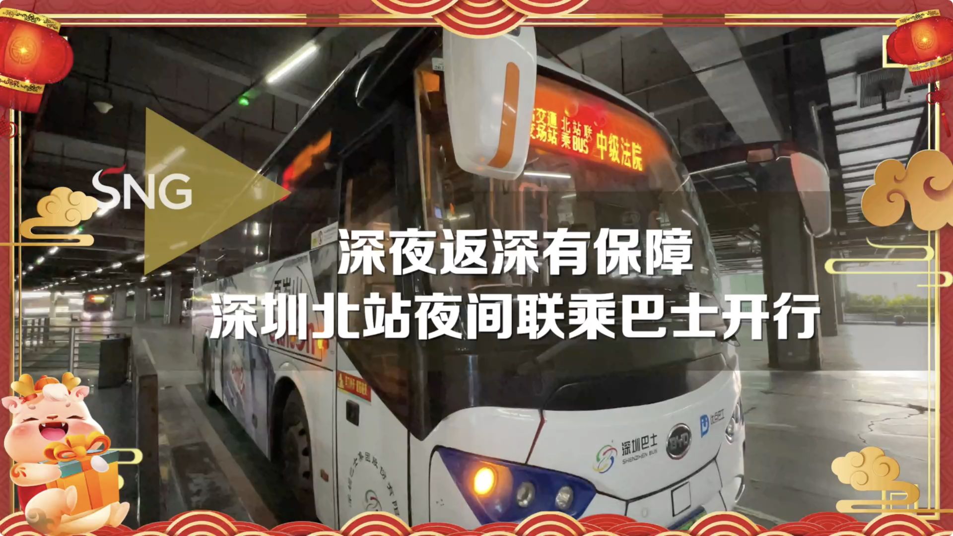 深圳北站夜间联乘巴士初八开行