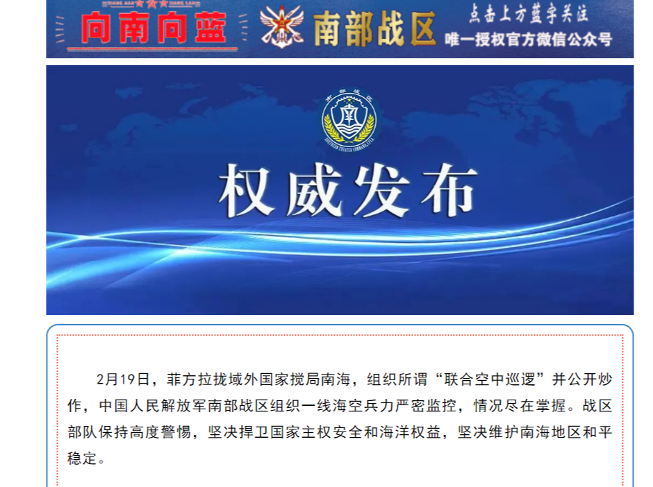 菲方组织所谓“联合空中巡逻”并公开炒作，南部战区：保持高度警惕！