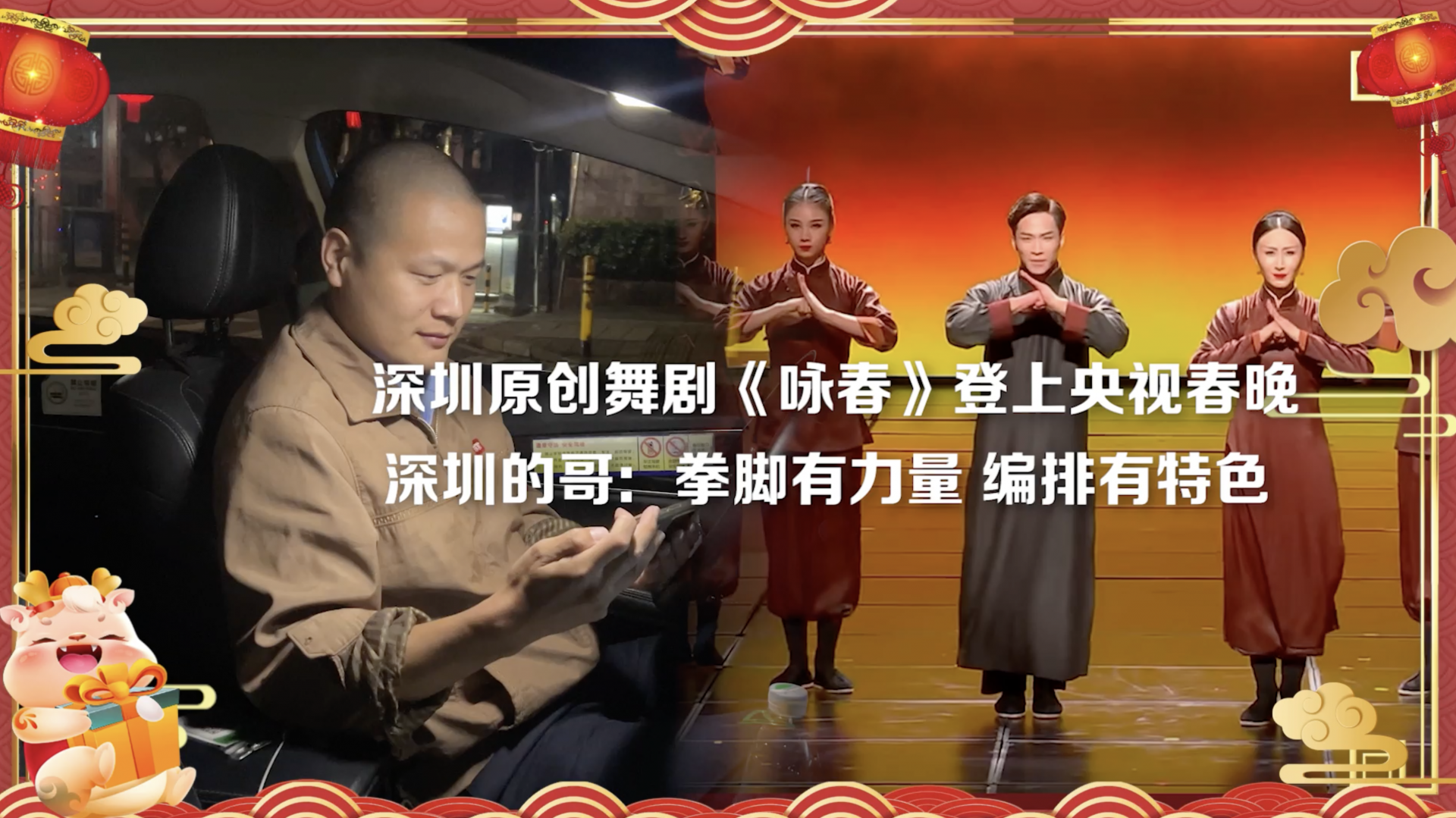 深圳原创舞剧《咏春》震撼亮相2024年央视春晚丨深圳的哥：拳脚有力量编排有特色