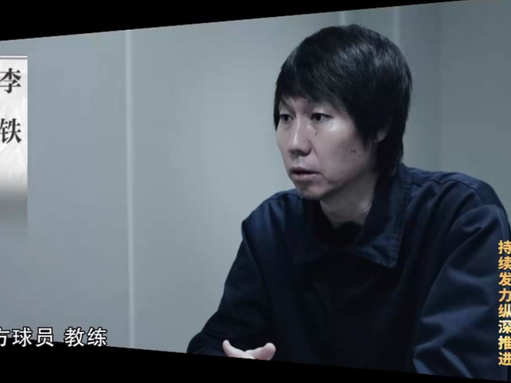 解读：对李铁等人审查调查标志着我国足球领域腐败治理翻开新的一页 