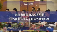 深圳表彰2023年度优秀新闻从业人员和优秀新闻作品