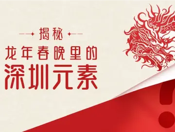 “含深量”满满的龙年春晚，“圳”的很出彩！