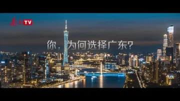“粤”向新广东 | 广东高质量发展·21地市城市形象宣传片