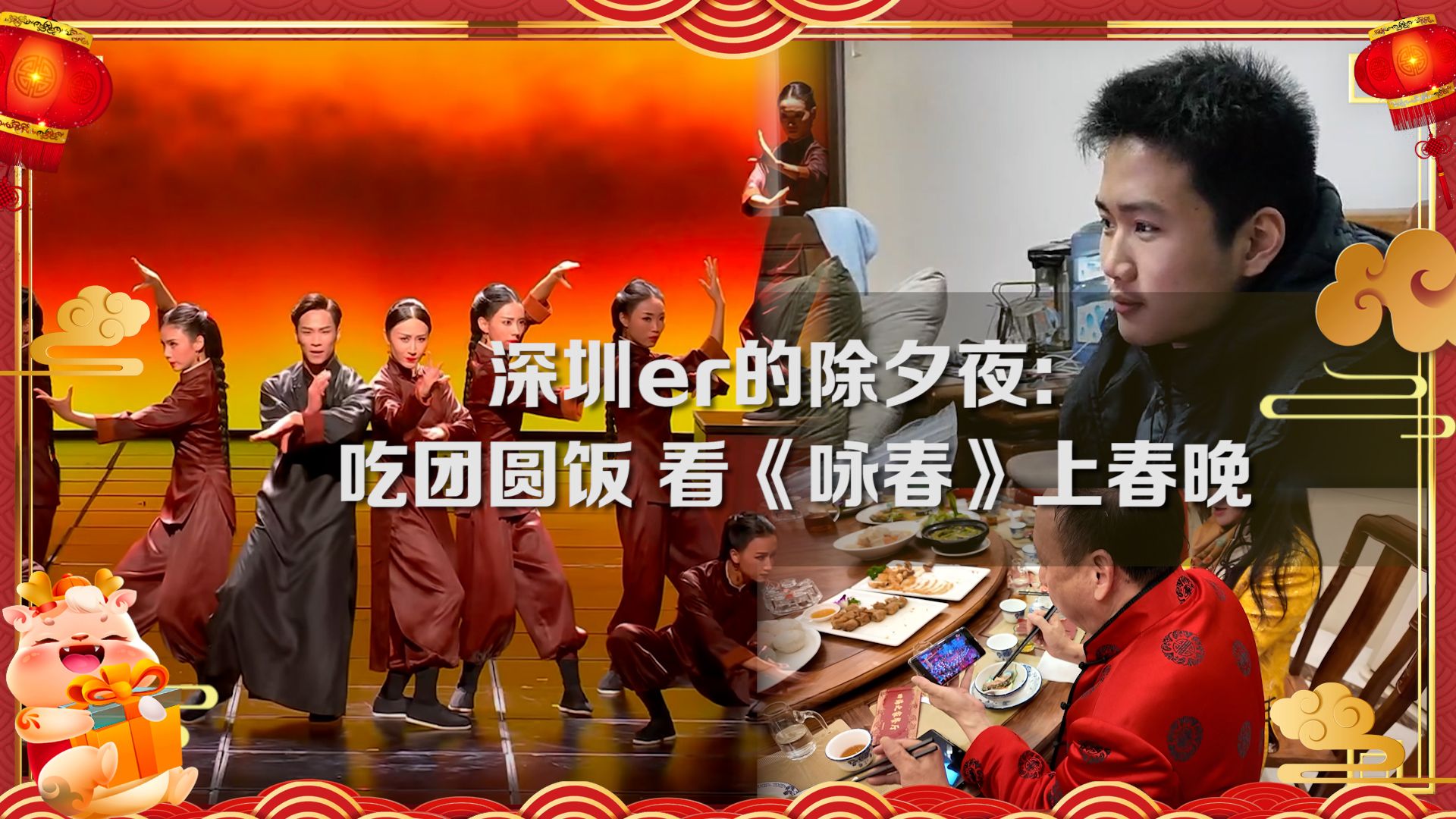 深圳原创舞剧《咏春》震撼亮相2024年央视春晚丨深圳er的除夕夜：吃团圆饭看咏春上春晚