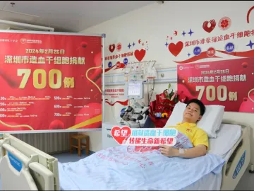 再刷纪录！深圳非亲缘造血干细胞捐献达到700例