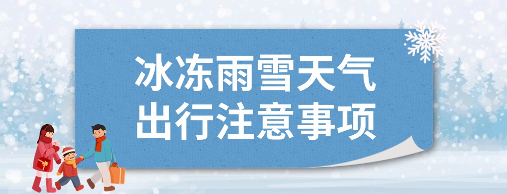 雨雪冰冻天气下出行要注意些什么？