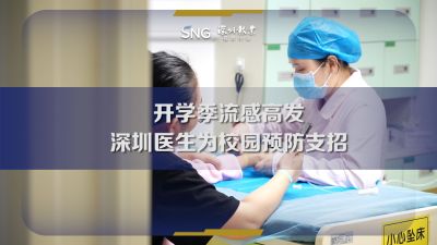 开学季流感高发，深圳医生为校园预防支招