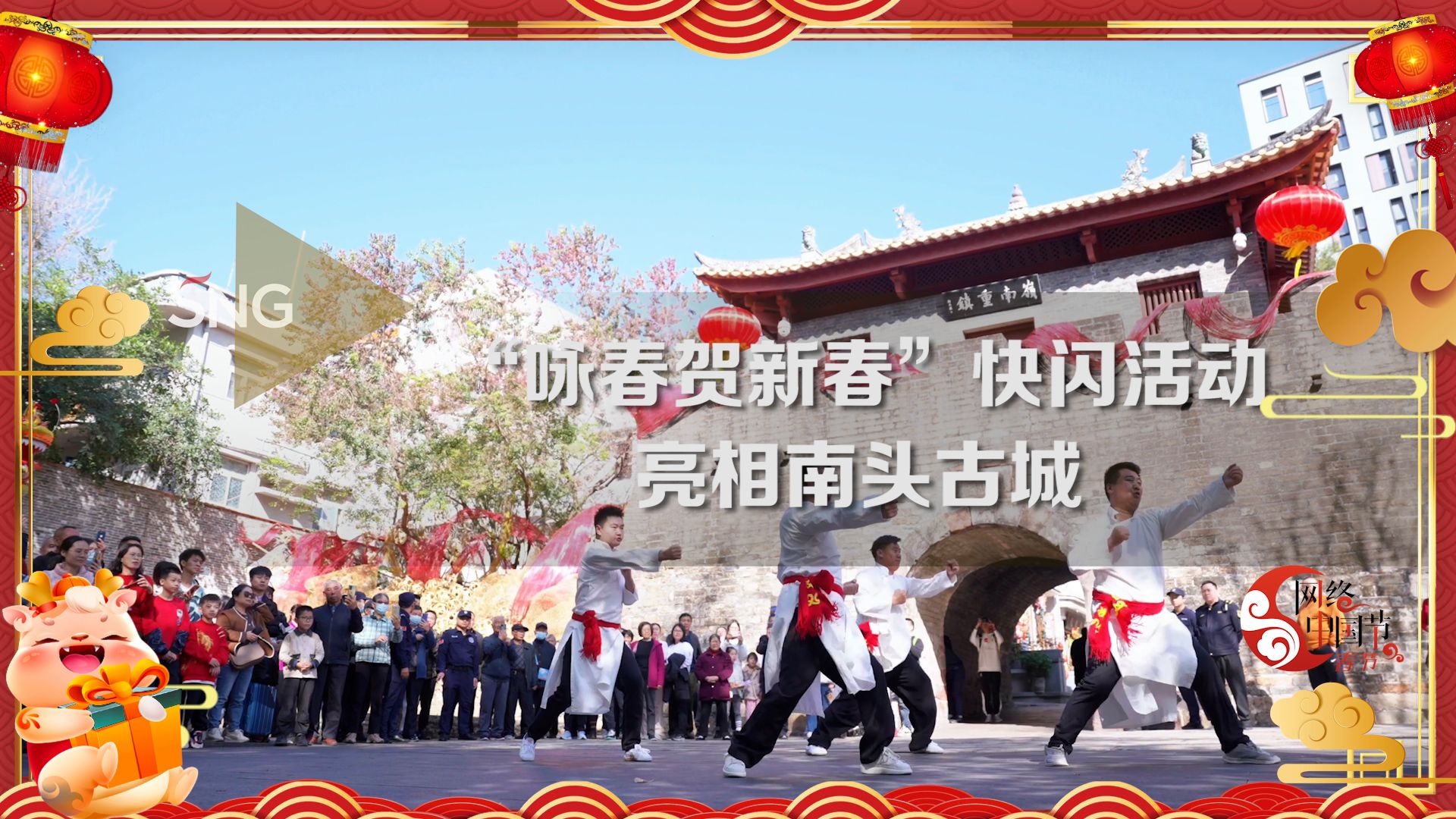 “咏春贺新春”活动亮相南头古城